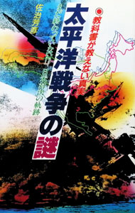 &nbsp;&nbsp;&nbsp; 太平洋戦争の謎—まだ終わっていない？！日米対決の軌跡 新書 の詳細 カテゴリ: 中古本 ジャンル: 産業・学術・歴史 その他歴史 出版社: 日本文芸社 レーベル: 作者: 佐治芳彦 カナ: タイヘイヨウセンソウノナゾ / サジヨシヒコ サイズ: 新書 ISBN: 4537008946 発売日: 1985/12/01 関連商品リンク : 佐治芳彦 日本文芸社