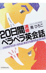 &nbsp;&nbsp;&nbsp; 20日間速修ペラペラ英会話 単行本 の詳細 カテゴリ: 中古本 ジャンル: 産業・学術・歴史 言語・ことばその他 出版社: 日本実業出版社 レーベル: 作者: 南ひろこ カナ: ニジユウニチカンソクシユウペラペラエイカイワハツカカンソクシユウペラペラエイカイワ / ミナミヒロコ サイズ: 単行本 ISBN: 4534010729 発売日: 1985/11/10 関連商品リンク : 南ひろこ 日本実業出版社