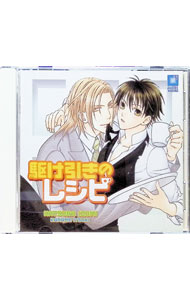 &nbsp;&nbsp;&nbsp; "「駆け引きのレシピ」ドラマCD" の詳細 発売元: インターコミュニケーションズ アーティスト名: ボーイズラブ カナ: カケヒキノレシピドラマシーディー / ボーイズラブ / BL ディスク枚数: 1枚 品番: INCD2160 発売日: 2006/08/19 関連商品リンク : ボーイズラブ インターコミュニケーションズ　