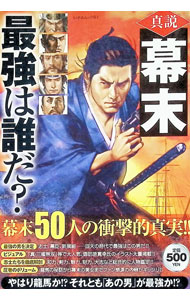 &nbsp;&nbsp;&nbsp; 真説幕末最強は誰だ？ 単行本 の詳細 多数の英傑たちを輩出した幕末という時代。果たして、その中から「最強の男」を決めるとしたら、いったいどの人物なのだろうか？　幕末に活躍の目立った男たち50名を選出し、その生き様を詳細に分析する。 カテゴリ: 中古本 ジャンル: 産業・学術・歴史 西洋史 出版社: 一水社 レーベル: いずみムック 作者: 一水社 カナ: シンセツバクマツサイキョウワダレダ / イッスイシャ サイズ: 単行本 ISBN: 9784870769618 発売日: 2008/10/01 関連商品リンク : 一水社 一水社 いずみムック
