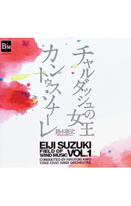 【中古】鈴木英史：吹奏楽の世界Vol．1−チャルダッシュ・カントゥス / 土気シビックウインドオーケストラ