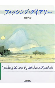 【中古】フィッシング・ダイアリー / 柴野邦彦