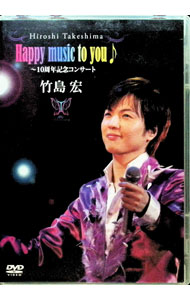 &nbsp;&nbsp;&nbsp; Happy　music　to　you♪−10周年記念コンサート の詳細 発売元: 徳間ジャパンコミュニケーションズ カナ: ハッピーミュージックトゥユー10シュウネンキネンコンサート / タケシマヒロシ ディスク枚数: 1枚 品番: TKBA1166 リージョンコード: 2 発売日: 2013/03/06 映像特典: 内容Disc-1いいもんだ　いいもんだ函館哀愁札幌えれじぃ雨の中の二人君こそわが命恋唄花水木恋にやぶれてこの身を投げて禁じられた想いどしゃぶりの雨の中でI　LOVE　YOU曼珠沙華花夜の銀狐ラブユー東京北の旅人群青紫の月うたかたの風オープニング〜Happy　music　to　you風に立つライオン〜アメイジング・グレイス心の瞳愛の嵐明日のために空を見るエンディング 関連商品リンク : 竹島宏 徳間ジャパンコミュニケーションズ