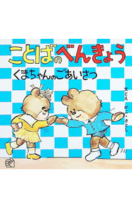 【中古】ことばのべんきょう（3）　くまちゃんのごあいさつ / 加古里子
