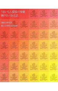【中古】うまいもん探偵の味噺　神戸たべある記 / 食総合研究所【編】 (単行本)