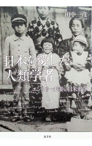 &nbsp;&nbsp;&nbsp; 日本を愛した人類学者 単行本 の詳細 熊本の小村に滞在し、外国人として戦前唯一の日本農村研究書を著した社会人類学者ジョン・エンブリーとその妻・エラ。彼らの歩みを紹介し、その視点を通じてアメリカの対日政策に光を当てる。「忘れられた人類学者」の続編。 カテゴリ: 中古本 ジャンル: 産業・学術・歴史 その他歴史 出版社: 忘羊社 レーベル: 作者: 田中一彦（1947−） カナ: ニホンオアイシタジンルイガクシャ / タナカカズヒコ サイズ: 単行本 ISBN: 4907902193 発売日: 2018/12/01 関連商品リンク : 田中一彦（1947−） 忘羊社