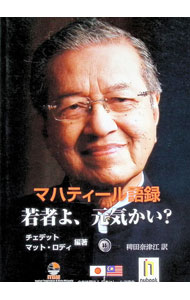 &nbsp;&nbsp;&nbsp; マハティール語録若者よ、元気かい？ 単行本 の詳細 カテゴリ: 中古本 ジャンル: 産業・学術・歴史 その他歴史 出版社: 日本マレーシア協会 レーベル: 作者: Chedet カナ: マハティールゴロクワカモノヨゲンキカイ / チェデット サイズ: 単行本 ISBN: 4877385330 発売日: 2020/05/01 関連商品リンク : Chedet 日本マレーシア協会