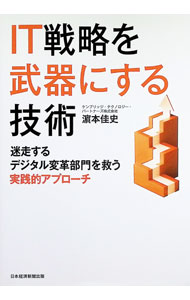 【中古】IT戦略を武器にする技術 / 浜本佳史