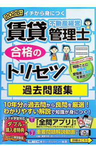 【中古】賃貸不動産経営管理士合格のトリセツ過去問題集 2026年版/ 東京リーガルマインド
