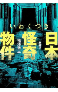 【中古】いわくつき日本怪奇物件 / 福沢徹三
