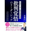 【中古】批判覚悟のリーダーシップ / 田嶋幸三