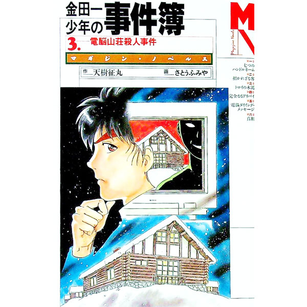 Amazon.co.jp: 金田一少年の事件簿〈3〉電脳山荘殺人事件 : 征丸