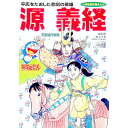 ドラえもん人物日本の歴史（第5巻）−源義経− / 小学館