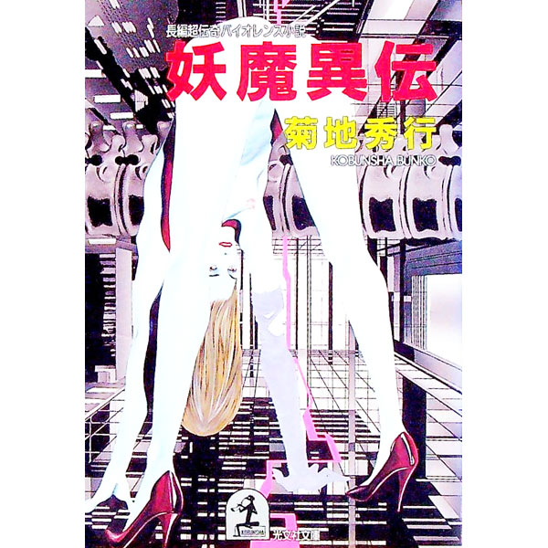 楽天市場】菊地秀行 妖魔シリーズの通販