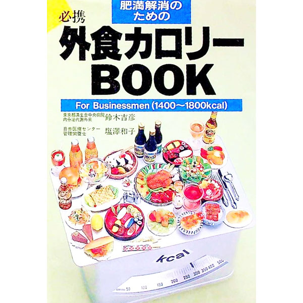 【中古】肥満解消のための外食カロ