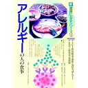 【中古】アレルギーの人の食事 / 永田良隆