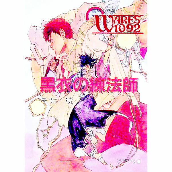 樂天商城 - 【中古】聖刻1092(4)−黒衣の練法師− / 千葉暁 (文庫)