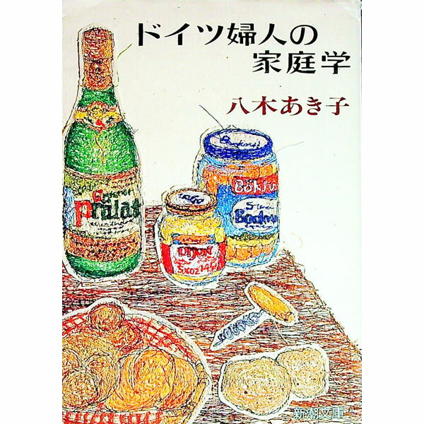 【中古】ドイツ婦人の家庭学 / 八木あき子