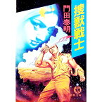 【中古】捜獣戦士 / 門田泰明