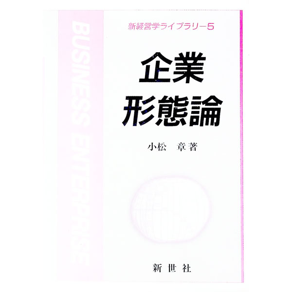 &nbsp;&nbsp;&nbsp; 企業形態論 単行本 の詳細 カテゴリ: 中古本 ジャンル: ビジネス 企業・経営 出版社: 新世社 レーベル: 新経営学ライブラリ 作者: 小松章 カナ: キギョウケイタイロン / コマツアキラ サイズ...