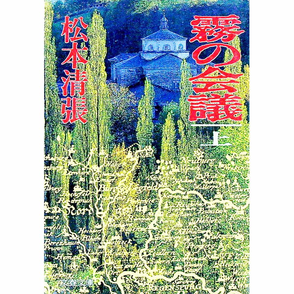 Rakuten - 【中古】霧の会議 上/ 松本清張