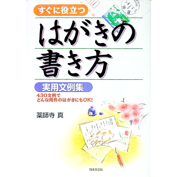 【中古】すぐに役立つはがきの書き方実用文例集 / 薬師寺真