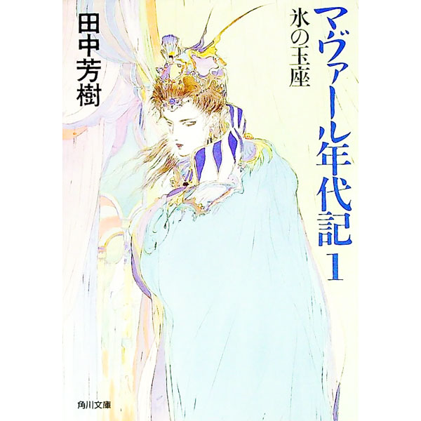 【中古】マヴァール年代記(1)−氷の王座− / 田中芳樹