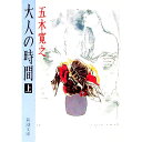 【中古】大人の時間 上巻/ 五木寛之