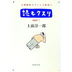 【中古】読むクスリ 7/ 上前淳一郎