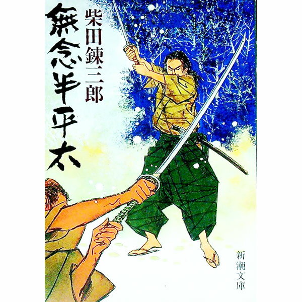 【中古】無念半平太 / 柴田錬三郎
