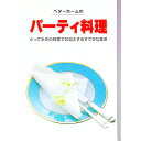 【中古】ベターホームのパーティ料理 / ベターホーム協会