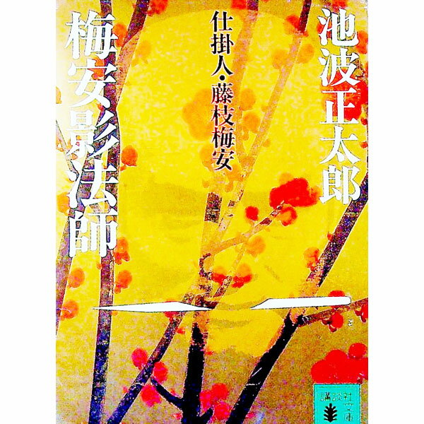 【中古】仕掛人・藤枝梅安−梅安影法師− / 池波正太郎 (文庫)