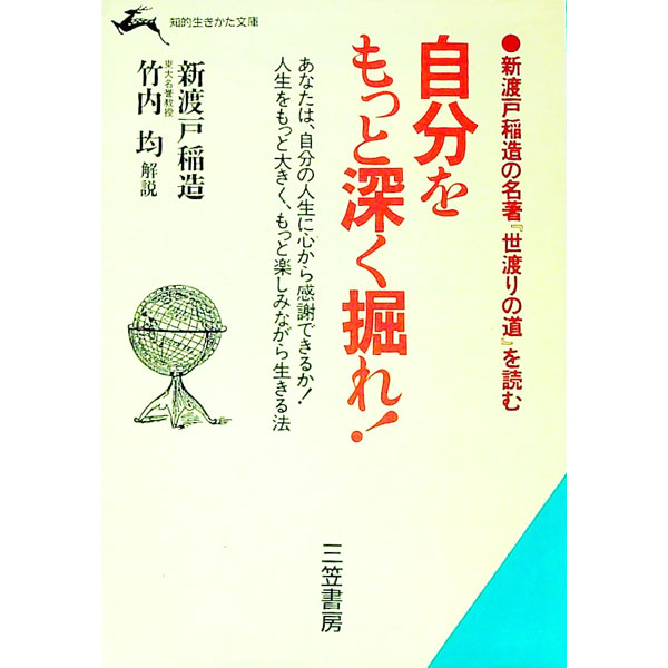 【中古】自分をもっと深く掘れ！ / 新渡戸稲造 (文庫)