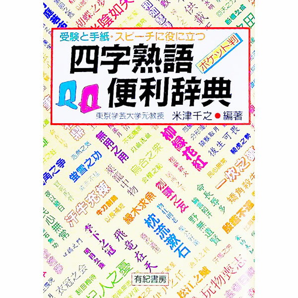 【中古】四字熟語便利辞典 / 米津千之