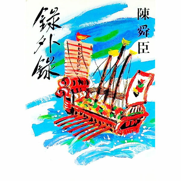【中古】録外録 / 陳舜臣