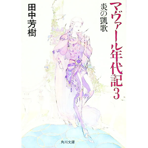 【中古】マヴァール年代記(3)−炎の凱歌− / 田中芳樹 (文庫)