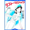 【中古】ラスト・マジック−ファンタジーノベル・シリーズ− / 村上哲哉