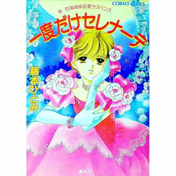 【中古】新 花織高校恋愛サスペンス-一度だけセレナーデ- / 藤本ひとみ (文庫)