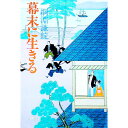 【中古】幕末に生きる / 綱淵謙錠