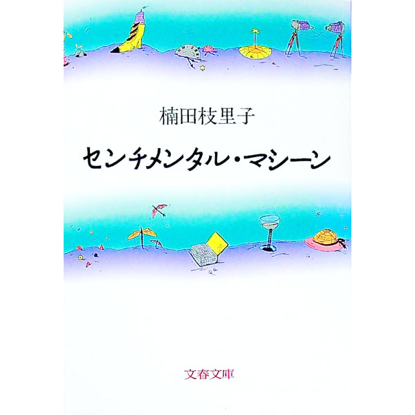 【中古】センチメンタル・マシーン