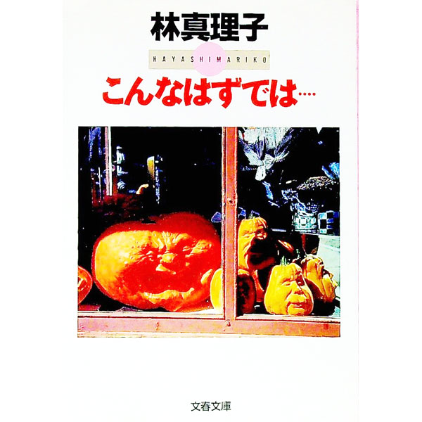 【中古】こんなはずでは… / 林真理子 (文庫)