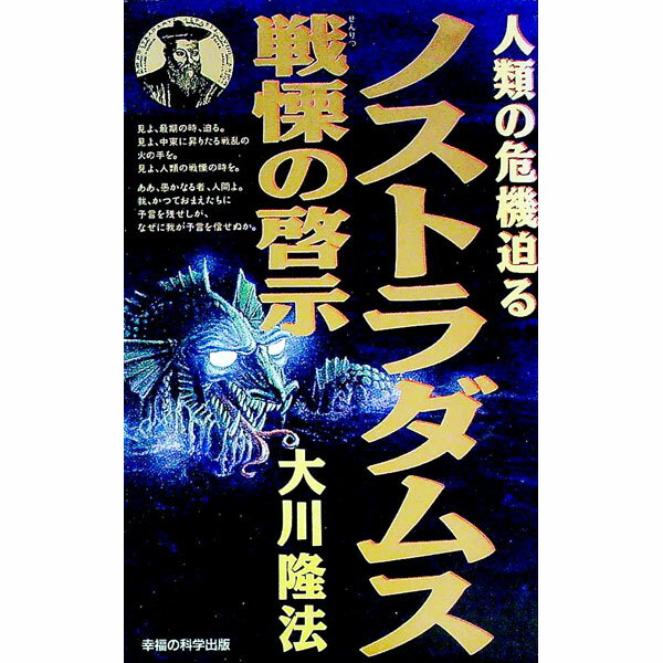 【中古】ノストラダムス戦慄の啓示 / 大川隆法