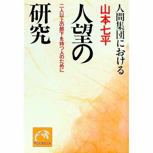 Leadership Coaching - 【中古】人間集団における人望の研究 / 山本七平 (文庫)