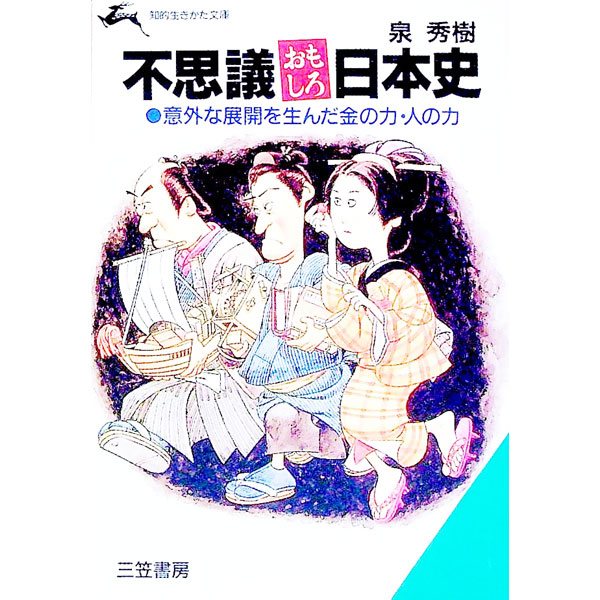【中古】不思議おもしろ日本史 / 泉秀樹 (文庫)