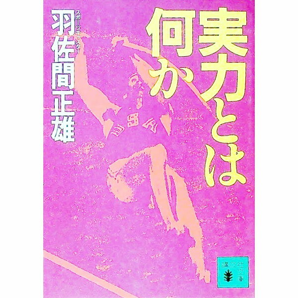 【中古】実力とは何か / 羽佐間正雄