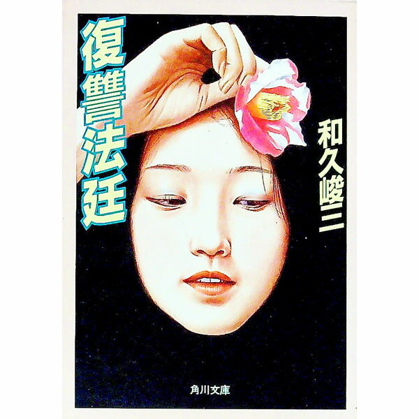 【中古】復讐法廷 / 和久峻三