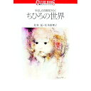 【中古】ちひろの世界−やさしさの扉をひらく− / 松本猛/松本由理子