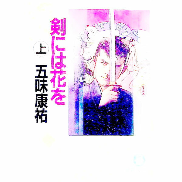 【中古】剣には花を 上/ 五味康祐 (文庫)
