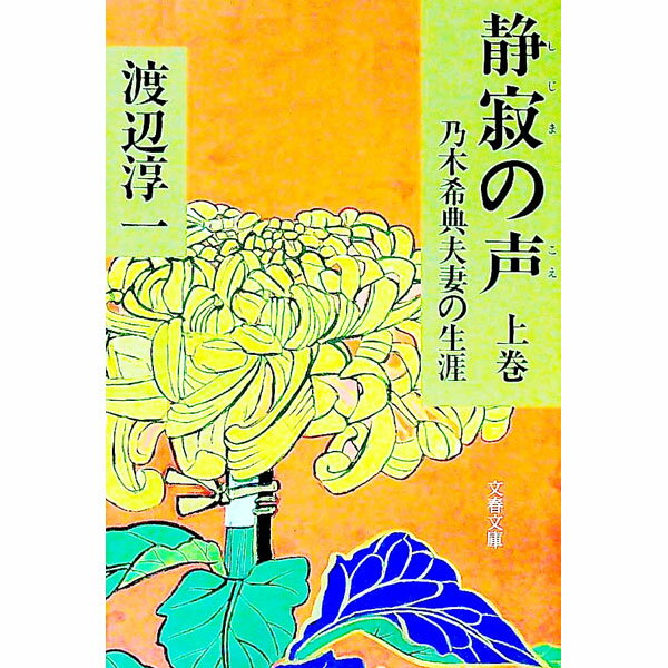 &nbsp;&nbsp;&nbsp; 静寂（しじま）の声 上 文庫 の詳細 カテゴリ: 中古本 ジャンル: 文芸 小説一般 出版社: 文芸春秋 レーベル: 文春文庫 作者: 渡辺淳一 カナ: シジマノコエ1 / ワタナベジュンイチ サイズ: 文庫 ISBN: 4167145154 発売日: 1991/05/01 関連商品リンク : 渡辺淳一 文芸春秋 文春文庫　