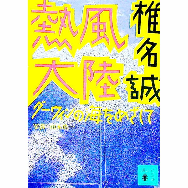 【中古】熱風大陸 / 椎名誠